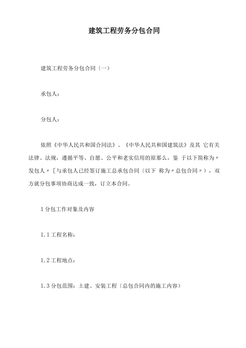 建筑工程劳务分包合同_第2页