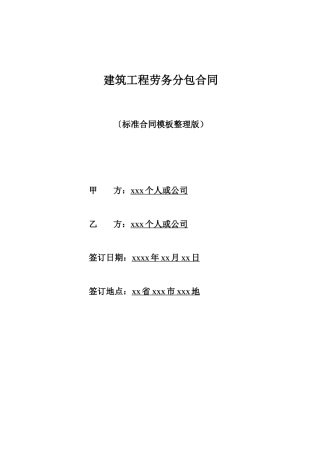 建筑工程劳务分包合同