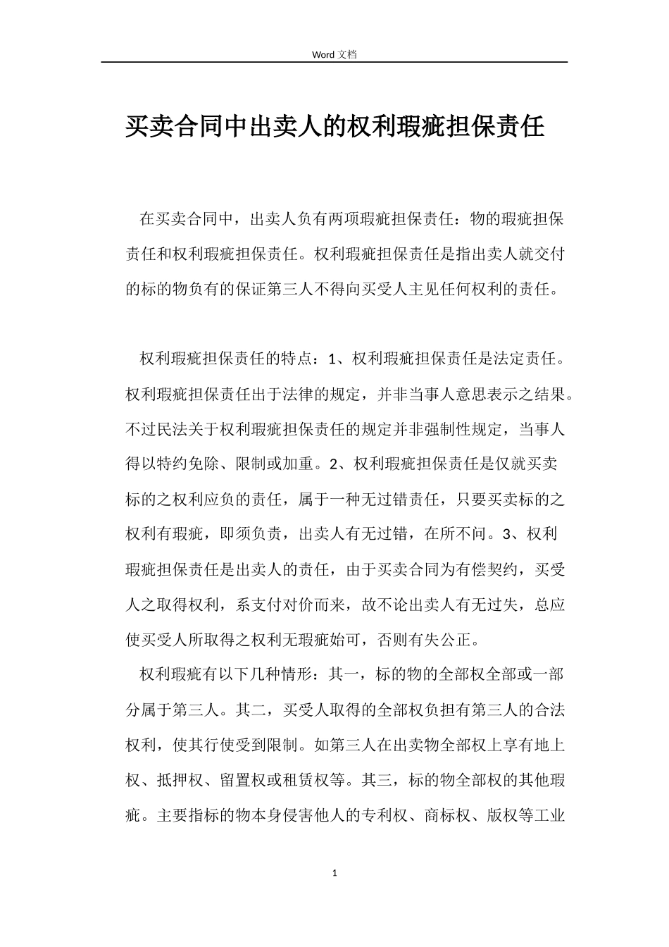 买卖合同中出卖人的权利瑕疵担保责任_第1页