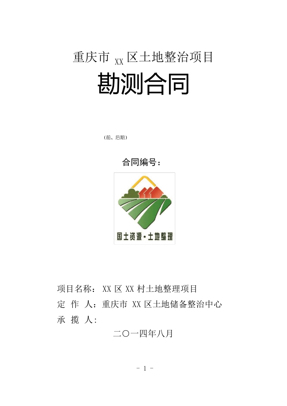 土地整理项目测绘合同_第1页