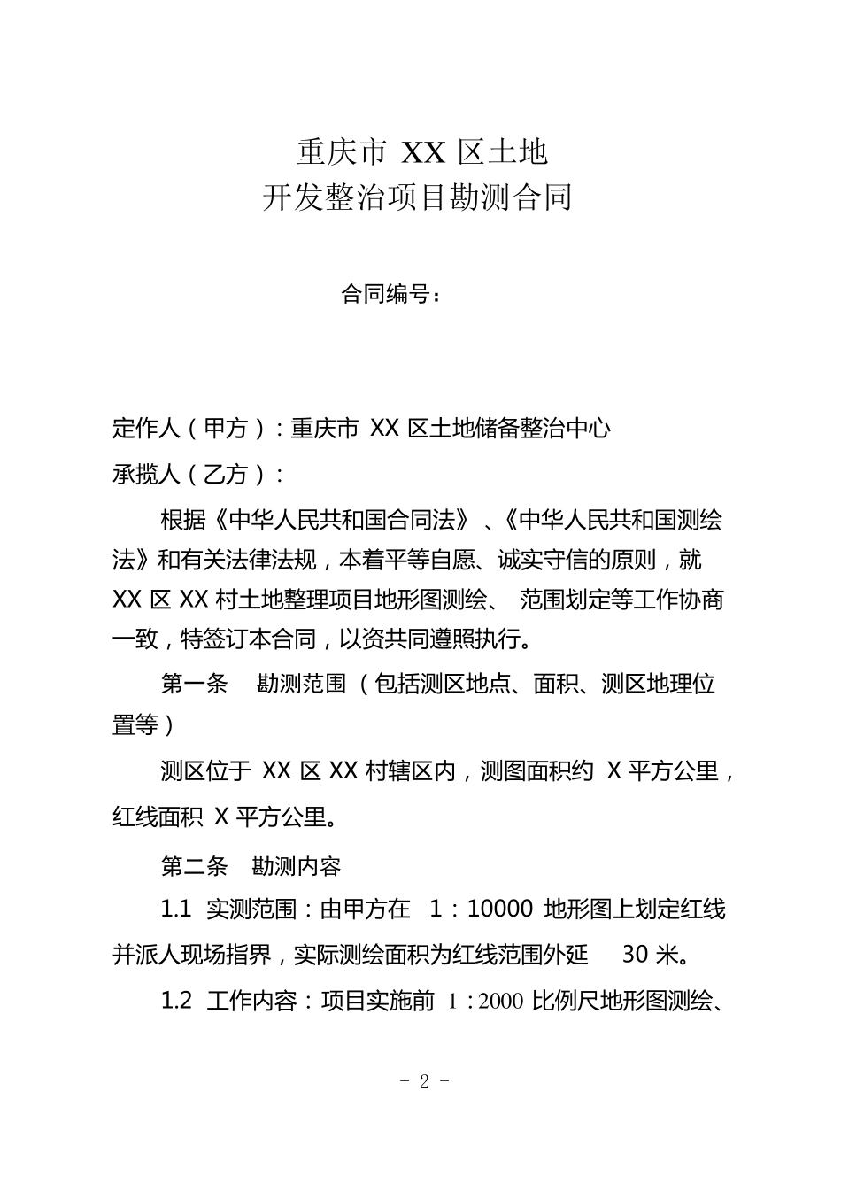 土地整理项目测绘合同_第2页