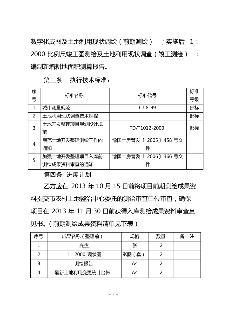 土地整理项目测绘合同_第3页