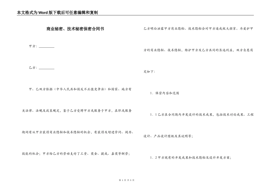 商业秘密、技术秘密保密合同书_第1页