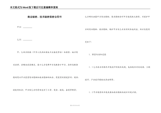 商业秘密、技术秘密保密合同书