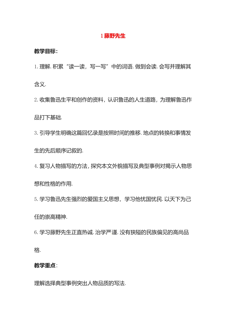 藤野先生等初中八年级语文全册教学设计_第1页