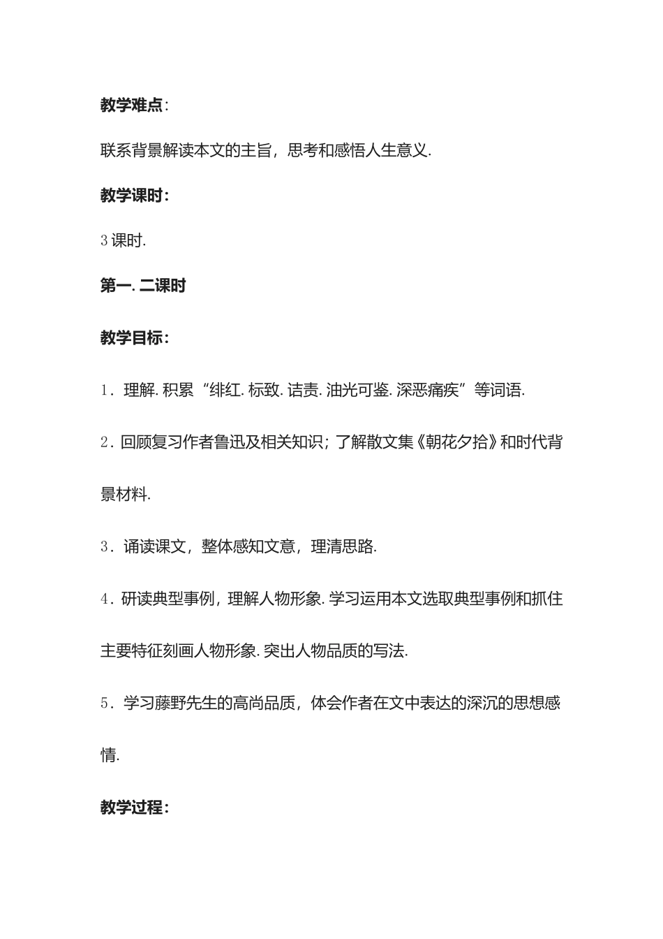 藤野先生等初中八年级语文全册教学设计_第2页