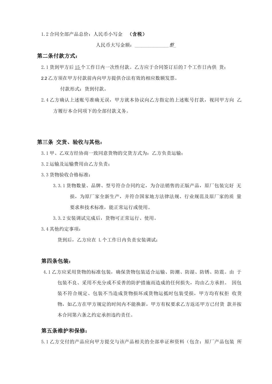 维修配件购销合同_第3页