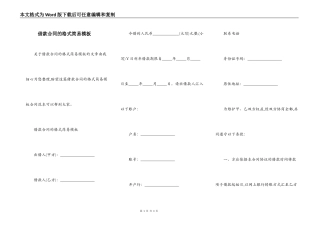 借款合同的格式简易模板