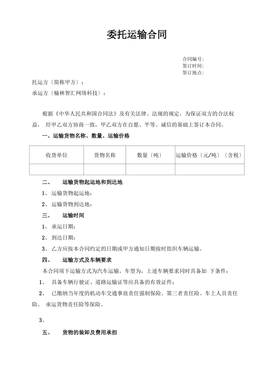 无车承运委托运输合同范本_第1页