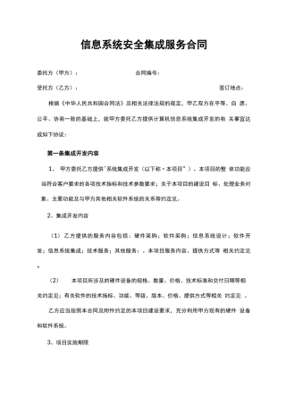 信息系统 安全集成服务合同