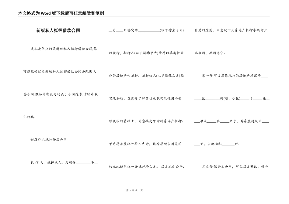新版私人抵押借款合同_第1页