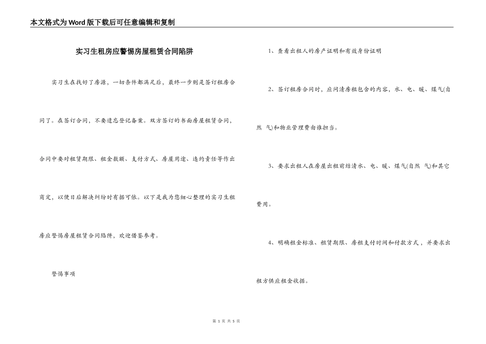 实习生租房应警惕房屋租赁合同陷阱_第1页