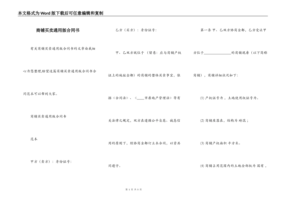 商铺买卖通用版合同书_第1页