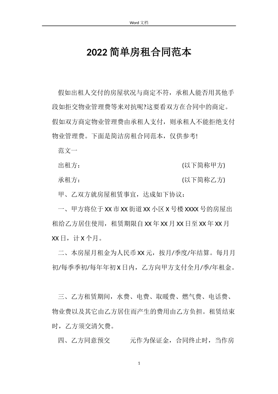 2022简单房租合同范本_第1页