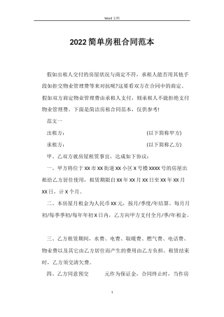 2022简单房租合同范本