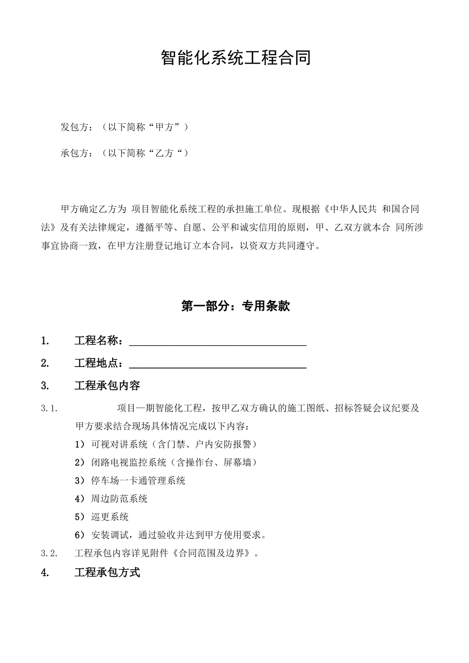 智能化系统工程合同_第1页