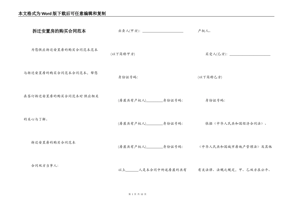 拆迁安置房的购买合同范本_第1页