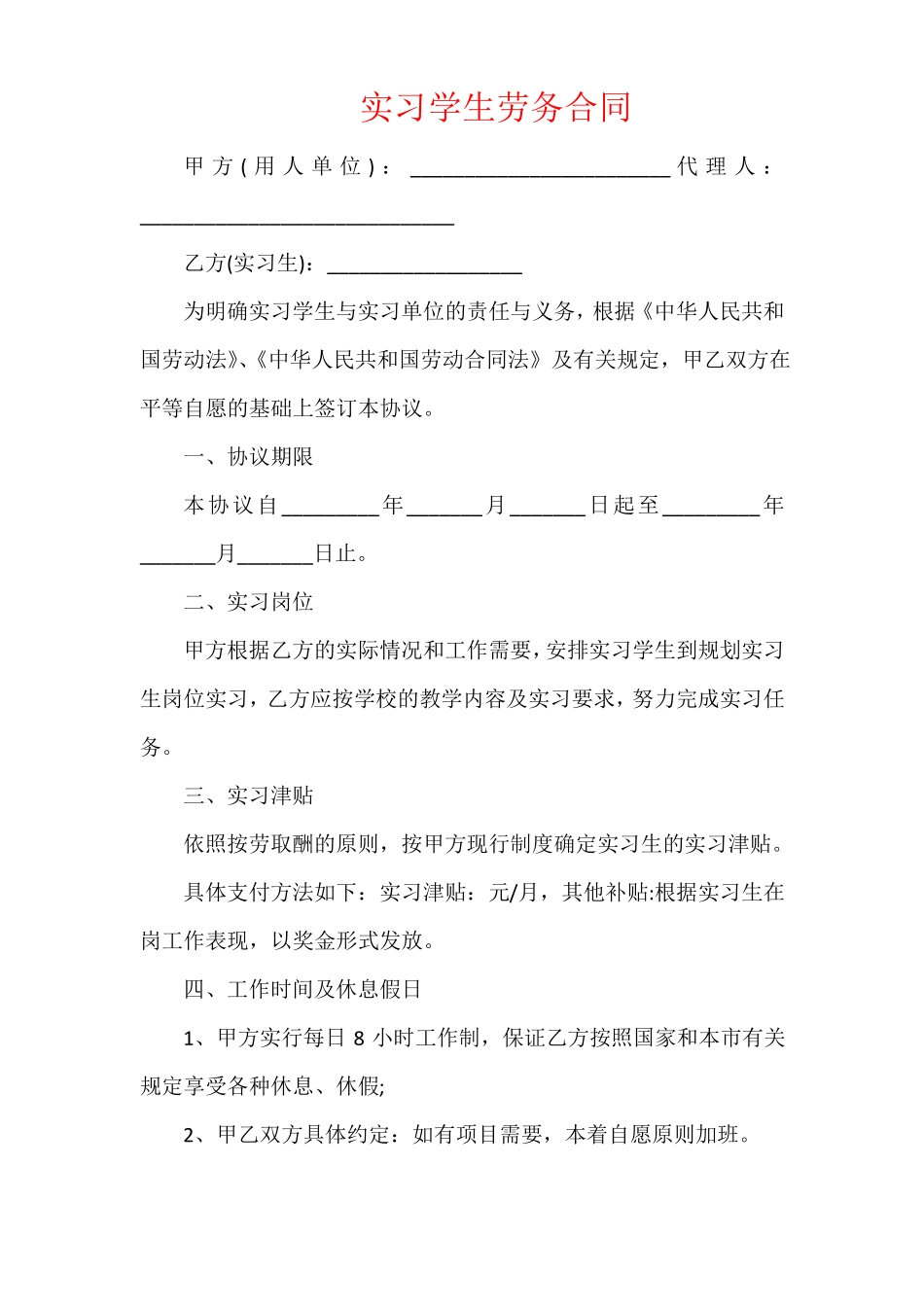 实习学生劳务合同_第1页