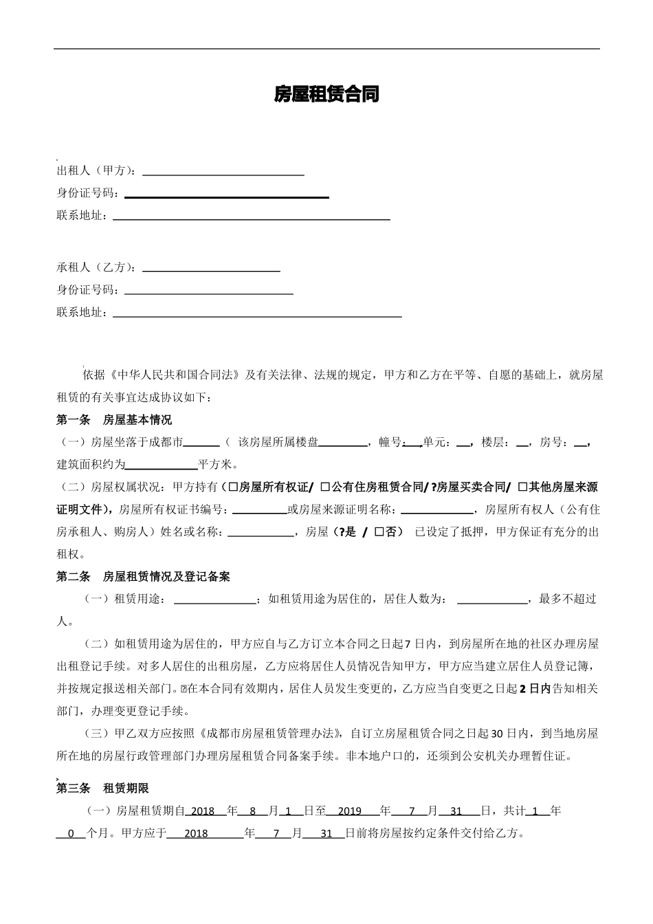 链家房屋租赁合同_第2页