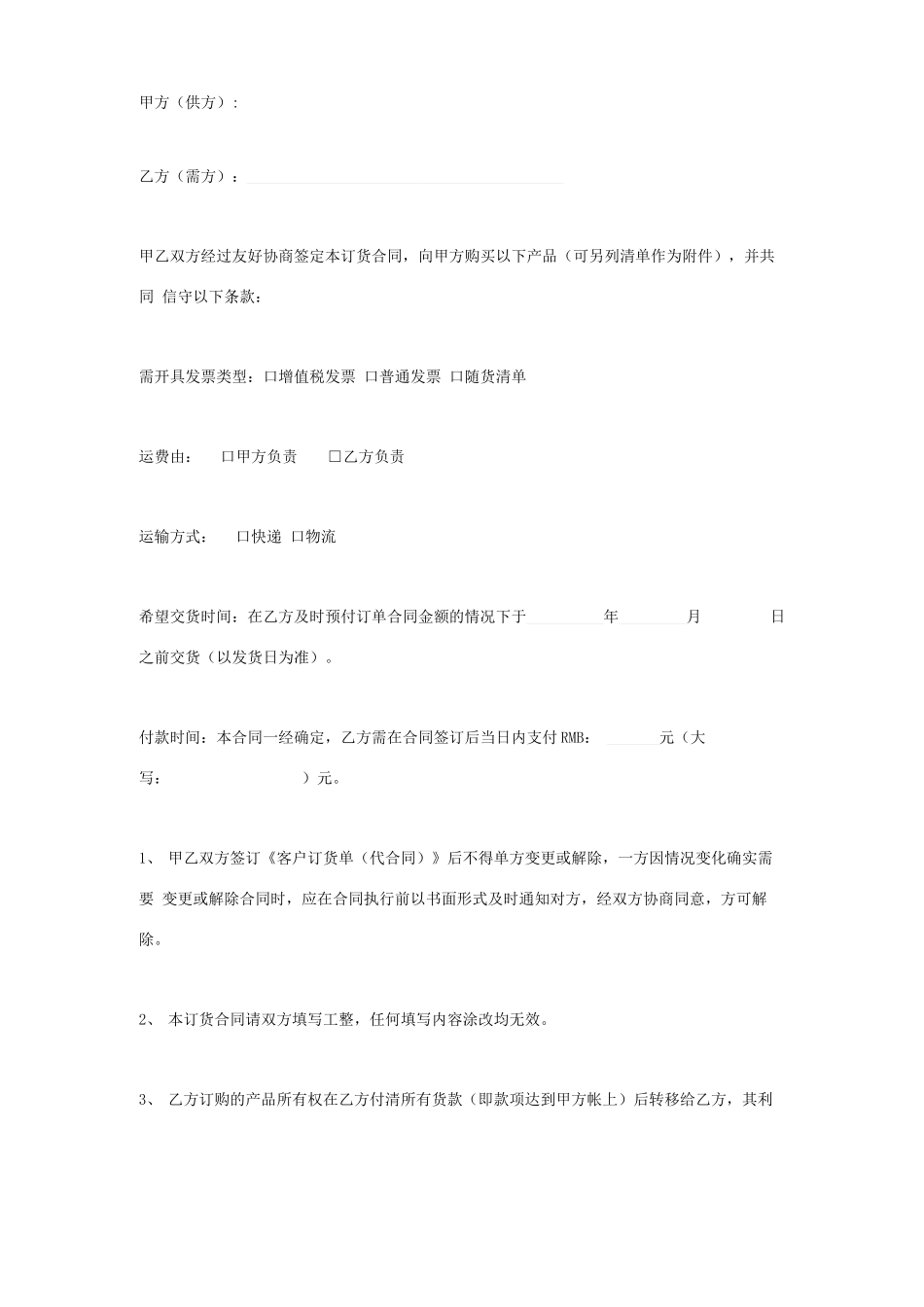 订单合同协议书范本_第1页