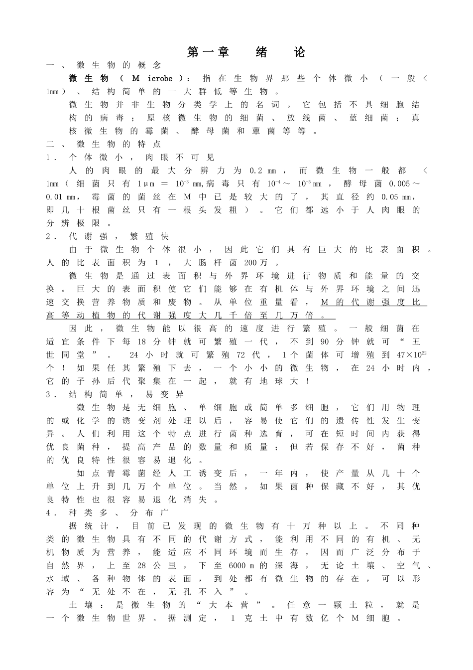 微生物课程知识点梳理汇总_第1页
