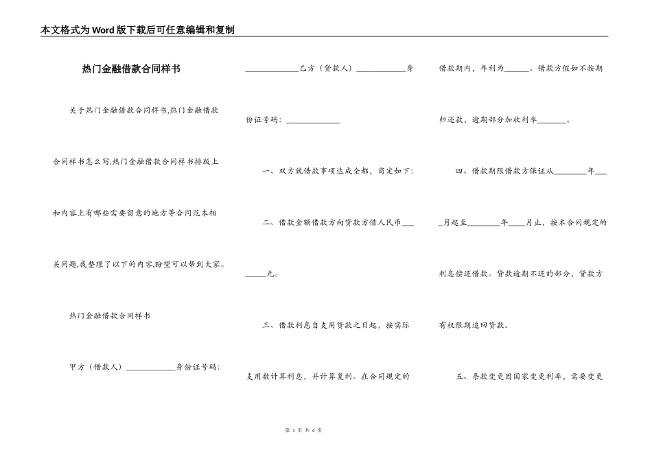 热门金融借款合同样书_第1页