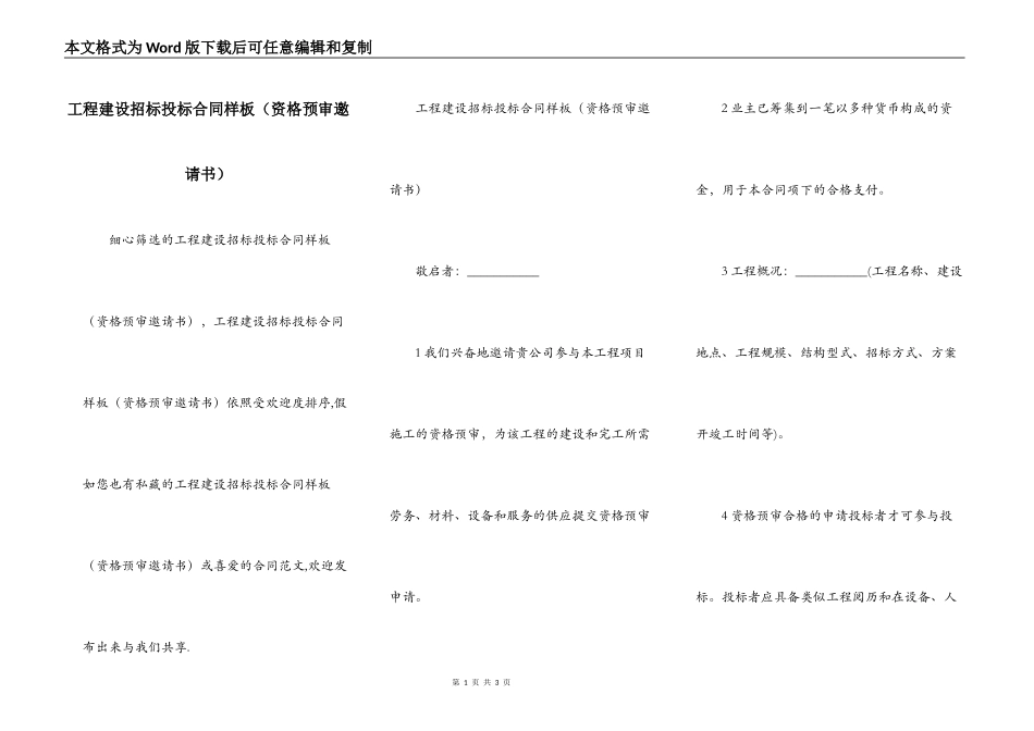 工程建设招标投标合同样板（资格预审邀请书）_第1页
