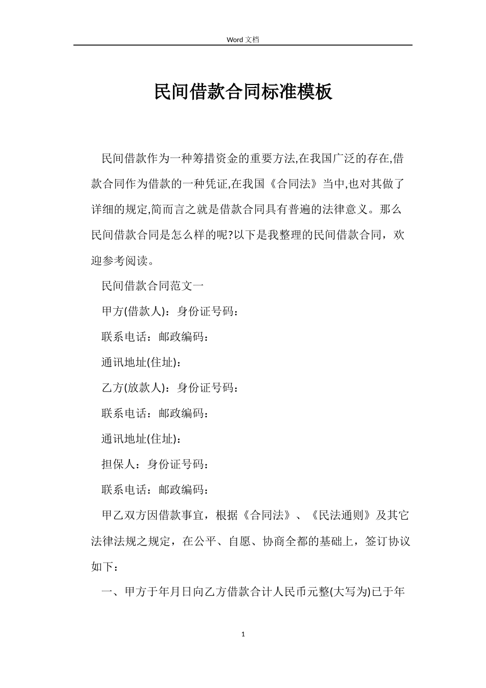 民间借款合同标准模板_第1页