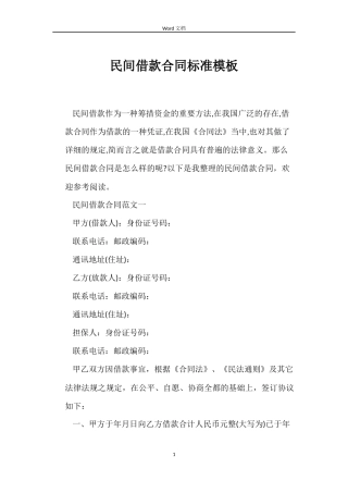 民间借款合同标准模板