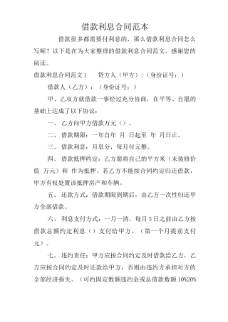 借款利息合同范本