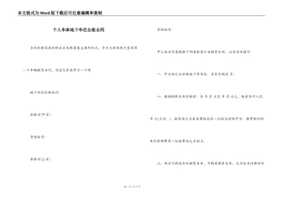 个人车库地下车位出租合同