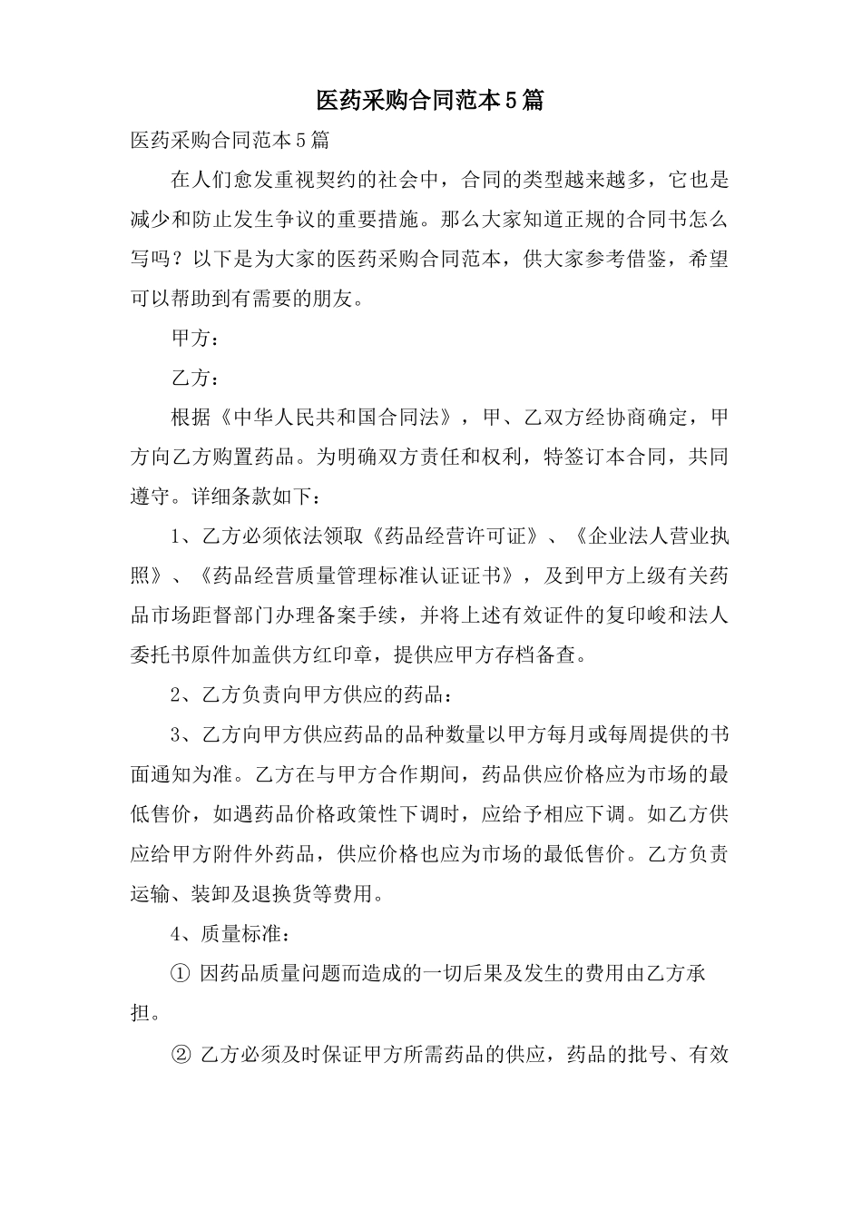 医药采购合同范本5篇_第1页