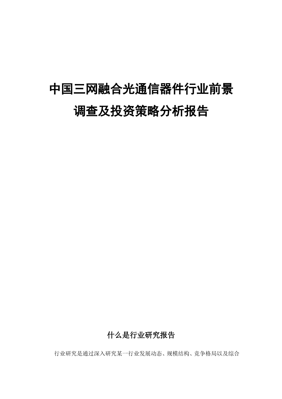 中国三网融合光通信器件行业前景调查及投资策略分析报告_第1页