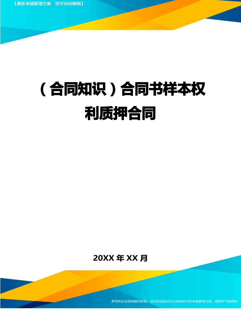 合同书样本权利质押合同_第1页