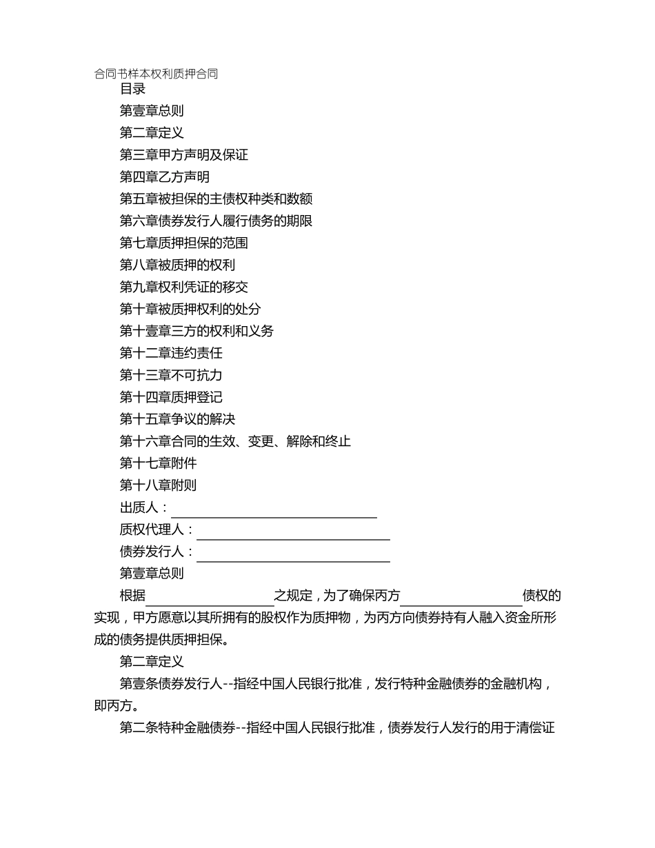 合同书样本权利质押合同_第2页