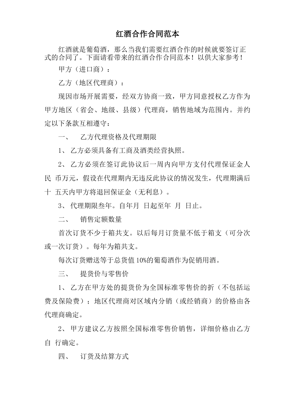 红酒合作合同范本_第1页