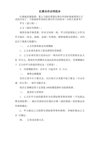 红酒合作合同范本