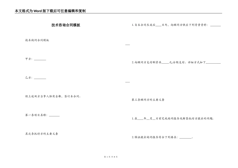 技术咨询合同模板_第1页