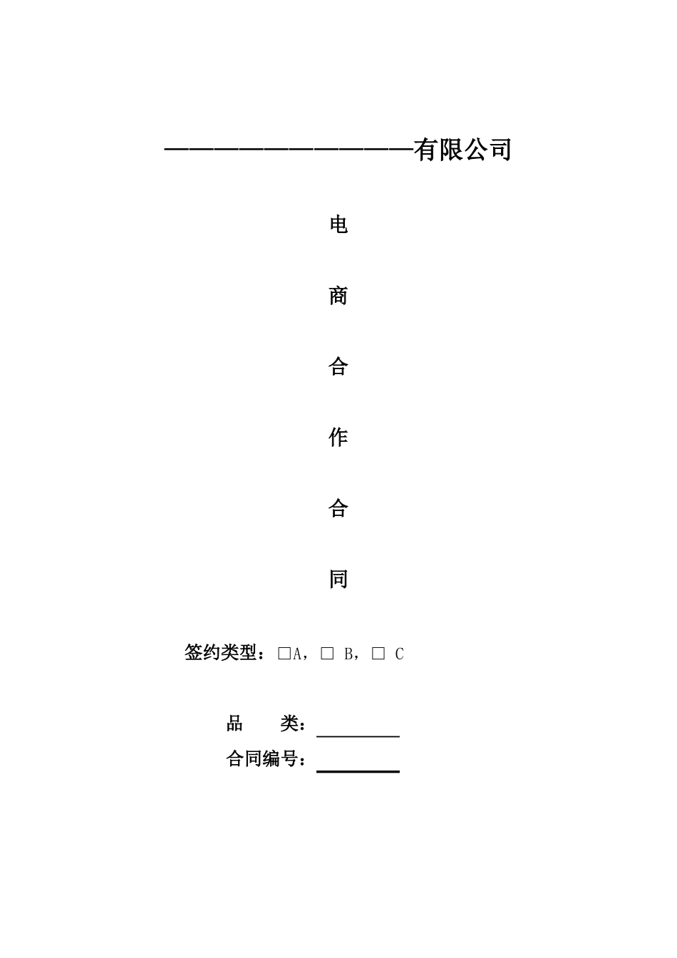 电商代运营合作合同_第1页