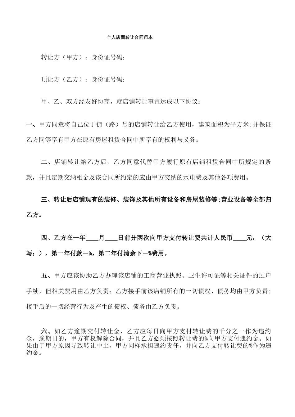 个人店面转让合同范本_第1页