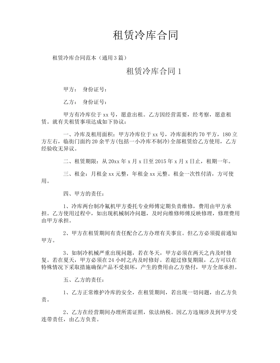 租赁冷库合同_第1页