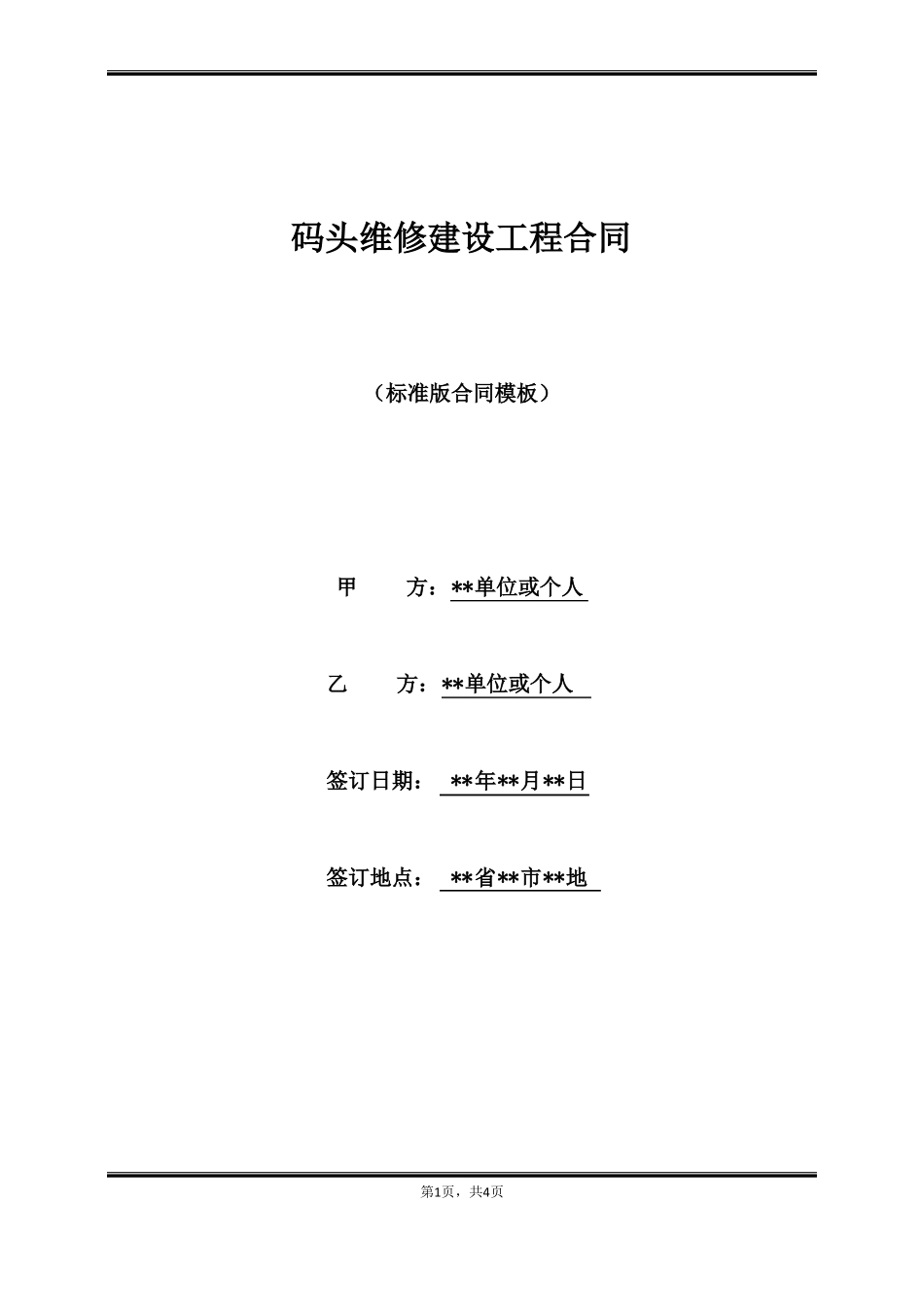 码头维修建设工程合同_第1页