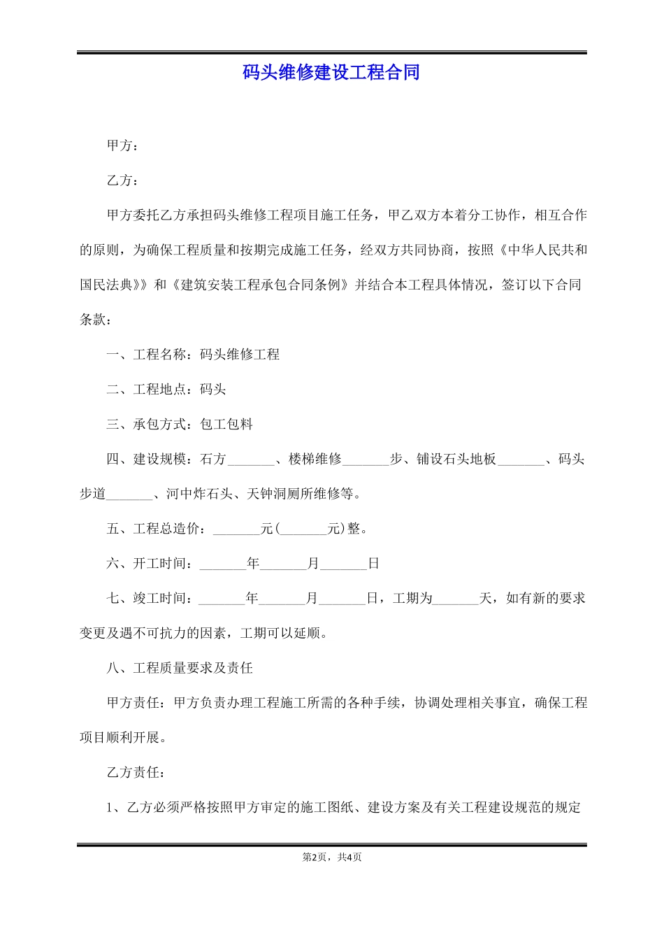 码头维修建设工程合同_第2页