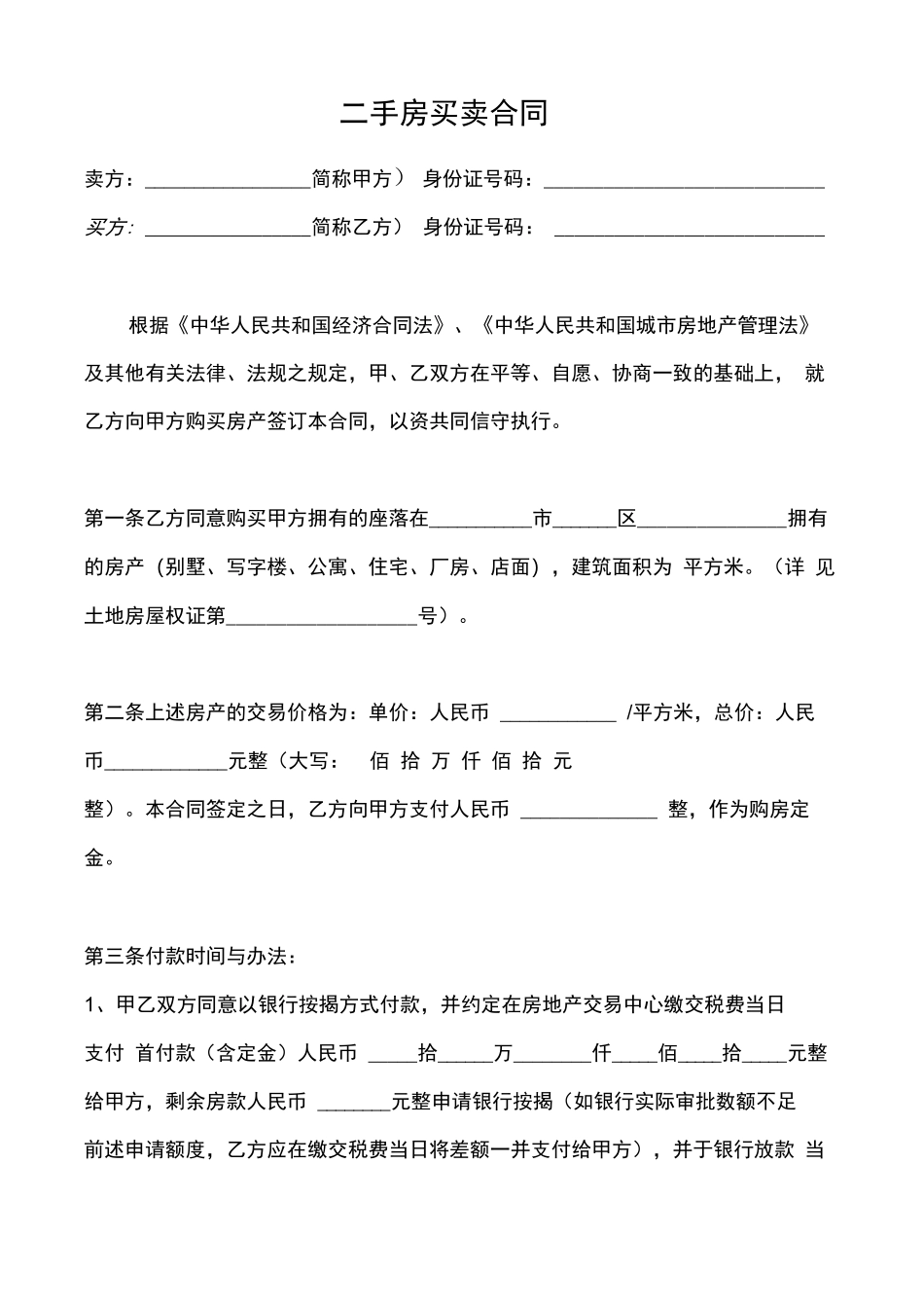 二手房买卖合同(个人完美版)_第2页