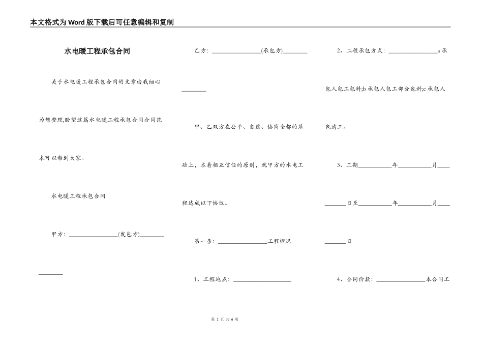 水电暖工程承包合同_第1页