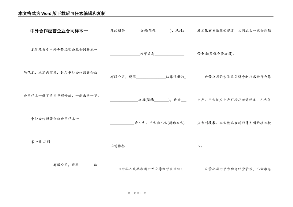 中外合作经营企业合同样本一_第1页