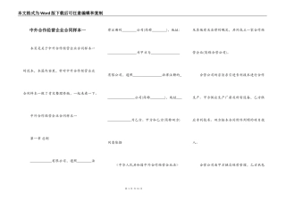 中外合作经营企业合同样本一