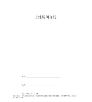 土地居间合同协议书范本完整版