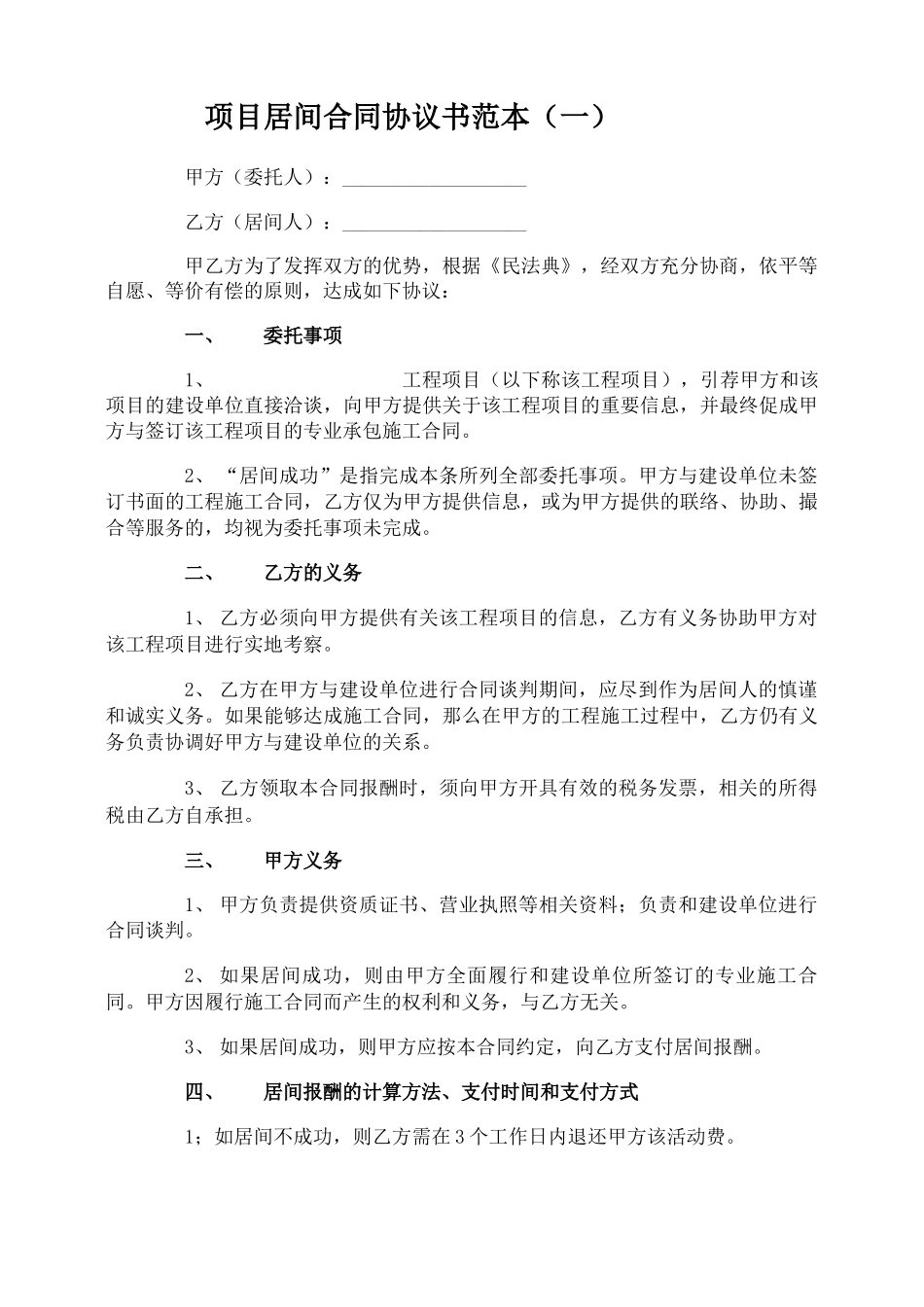 项目居间合同协议书范本_第1页