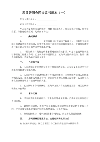 项目居间合同协议书范本